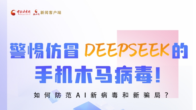 圖解|警惕仿冒DeepSeek的手機木馬病毒！如何防范AI新病毒和新騙局？