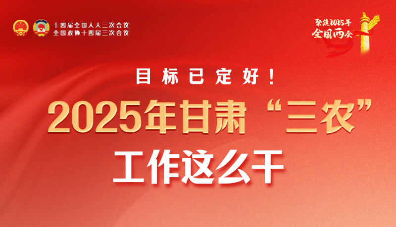 聚焦2025全國兩會(huì)·圖解|目標(biāo)已定好！2025年甘肅“三農(nóng)”工作這么干！