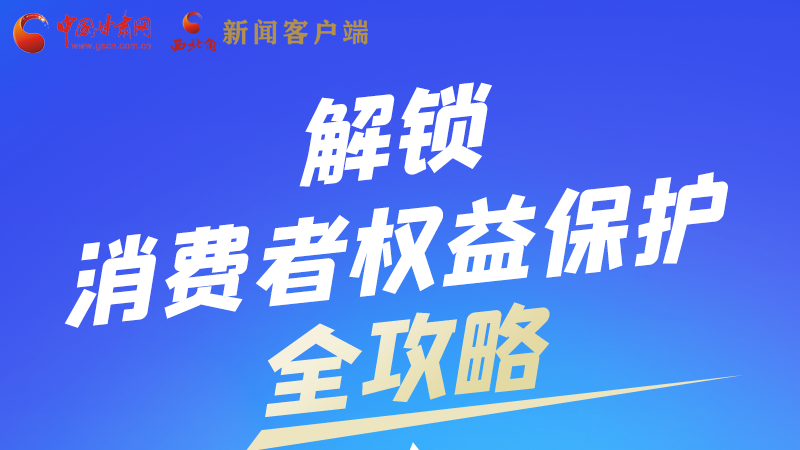 圖解|一圖速看，解鎖消費(fèi)者權(quán)益保護(hù)全攻略