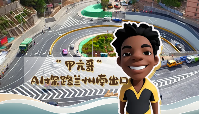 “甲亢哥”AI探路蘭州南出口！五一出行暢通實(shí)測實(shí)錄