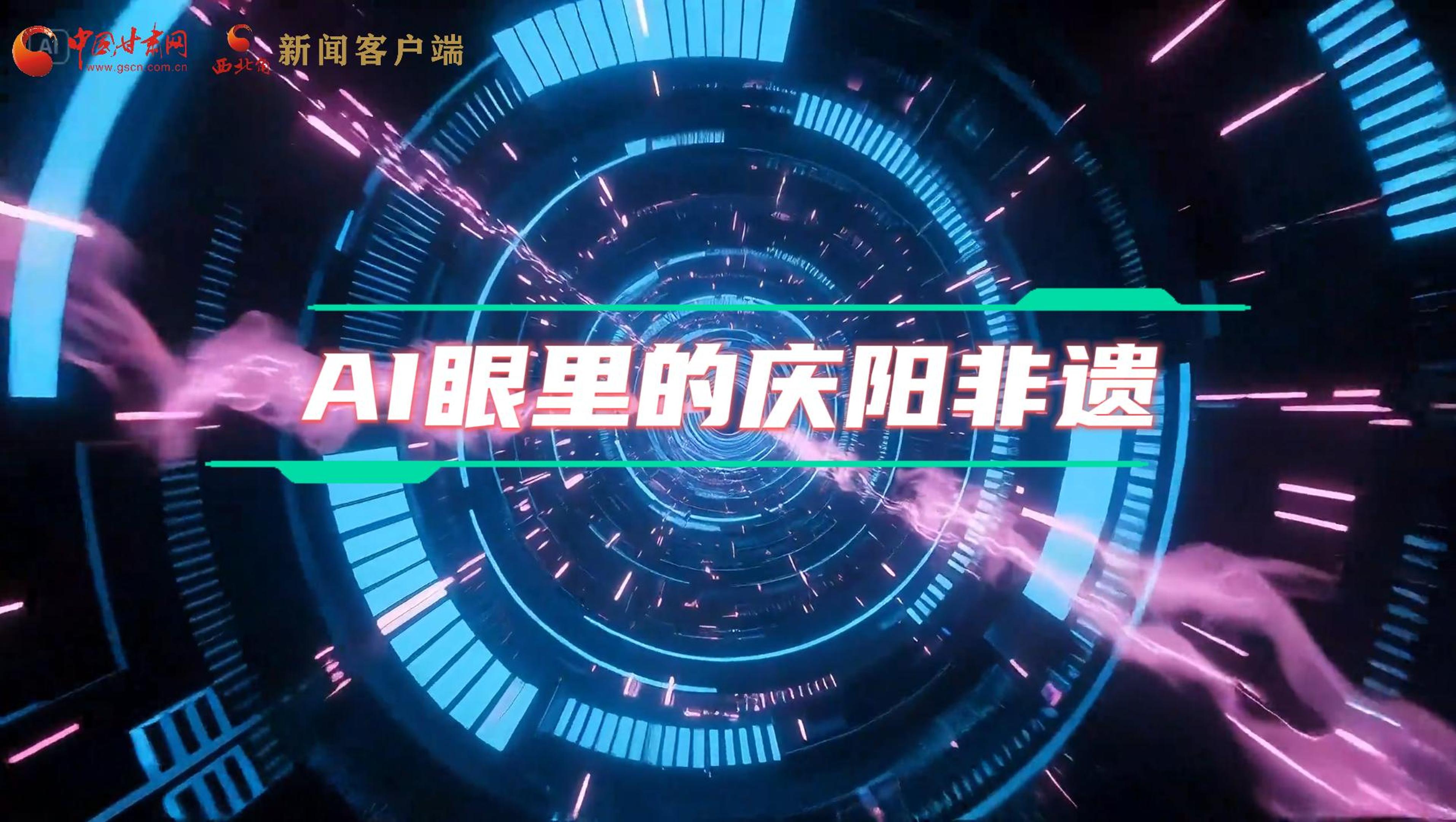香約慶陽(yáng)|當(dāng)AI撞上非遺，看獨(dú)屬慶陽(yáng)的中式美學(xué)→