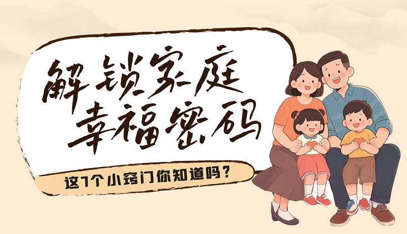 AI視頻|解鎖家庭幸福密碼，這7個(gè)小竅門(mén)你知道嗎？