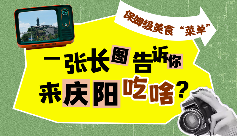 香約慶陽(yáng)·長(zhǎng)圖|保姆級(jí)美食“菜單”！一張長(zhǎng)圖告訴你來(lái)慶陽(yáng)吃啥？