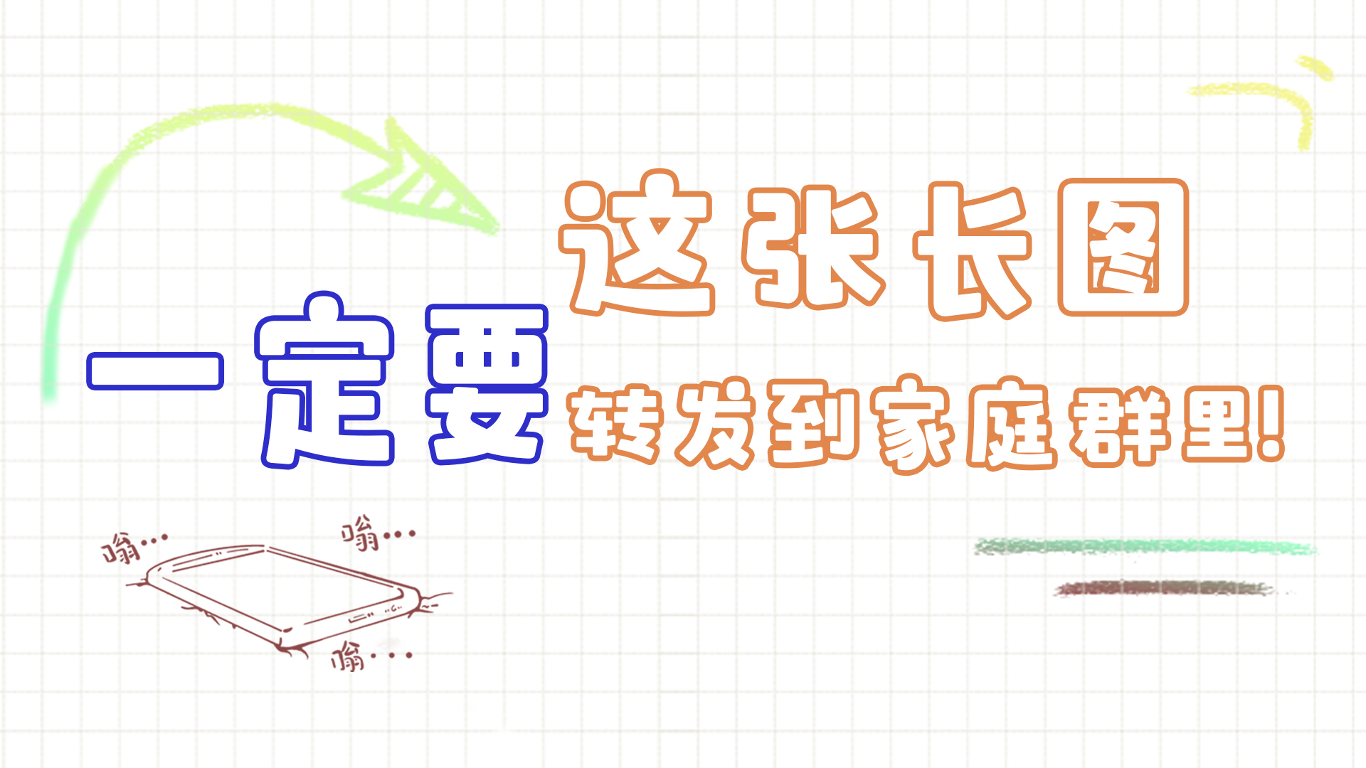 手繪|這張長圖，一定要轉(zhuǎn)發(fā)到家庭群里!