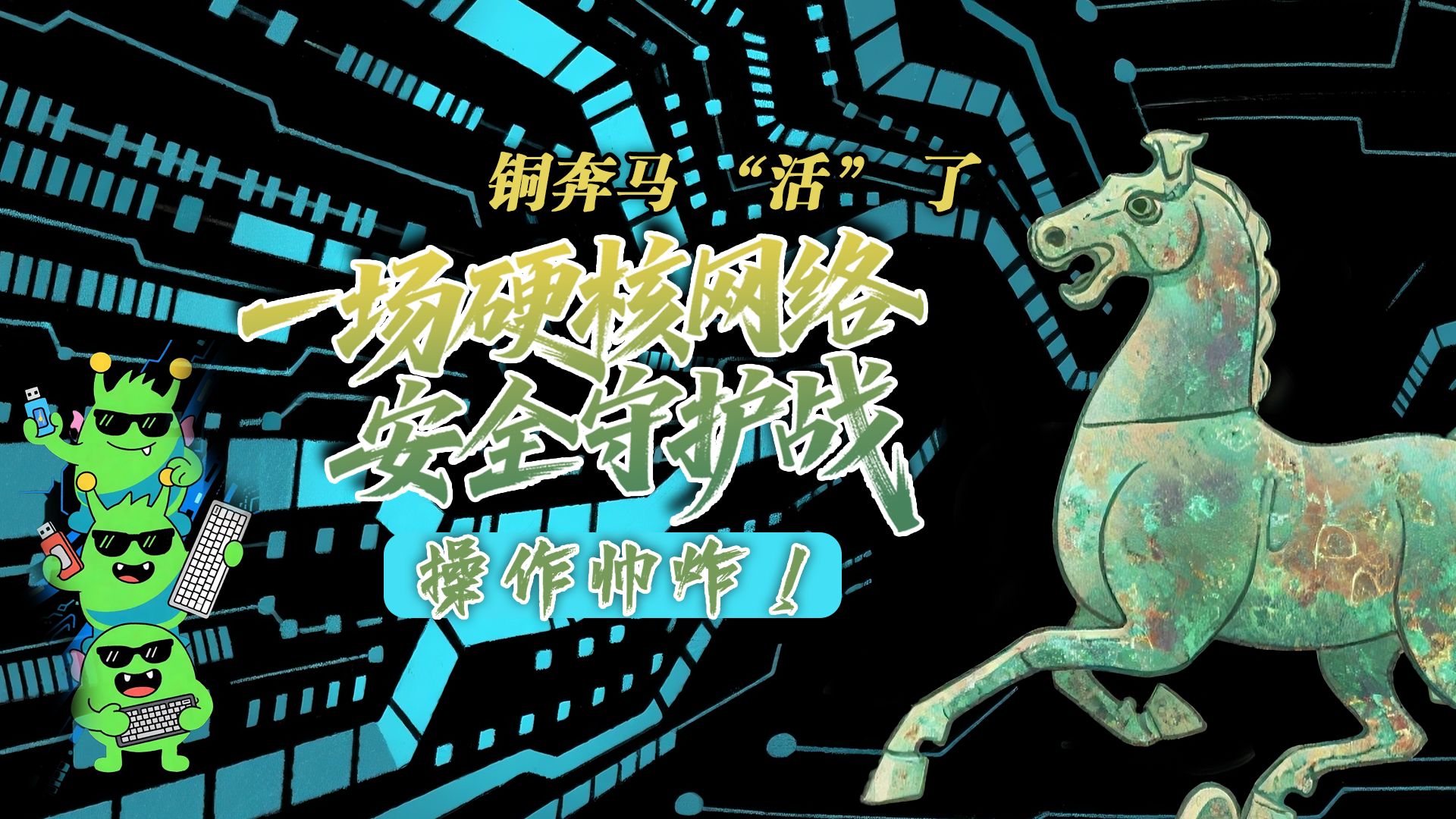 【甘快看】e法耀隴原|AI視頻 銅奔馬 “活” 了！一場硬核網(wǎng)絡(luò)安全守護(hù)戰(zhàn)，操作帥炸！
