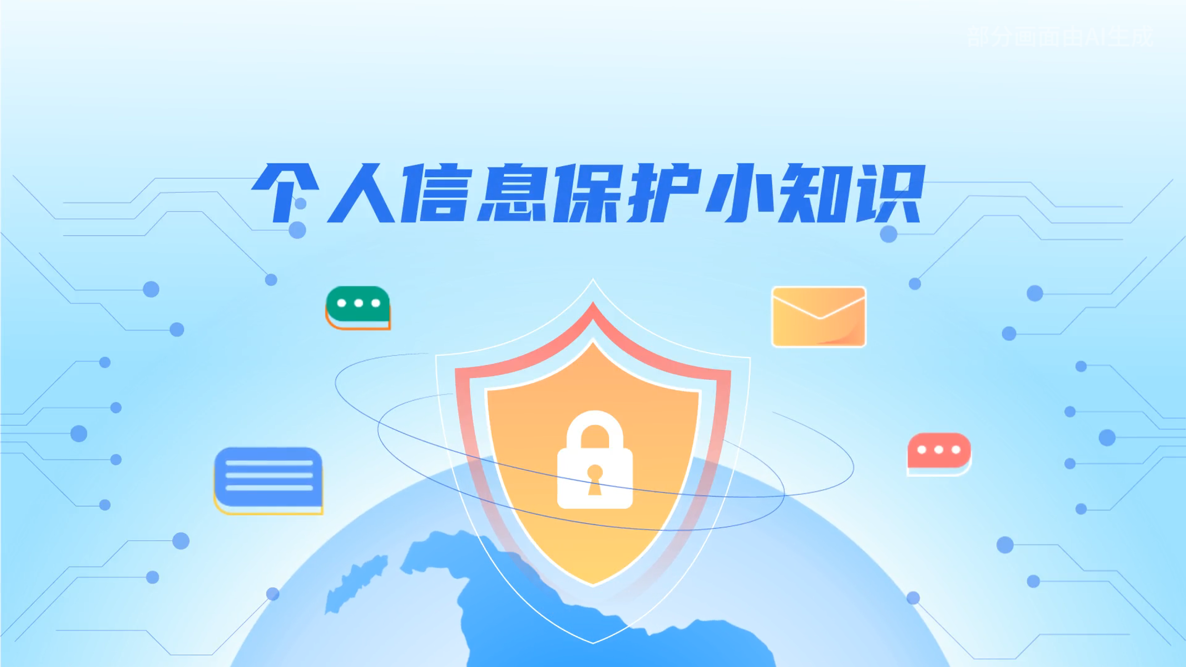 e法耀隴原丨小飛天手把手教你保護(hù)個(gè)人信息：莫信！莫點(diǎn)！莫給！