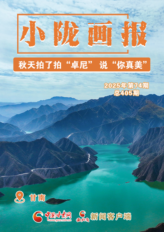【小隴畫報(bào)·405期】秋天拍了拍“卓尼” 說(shuō)“你真美！”